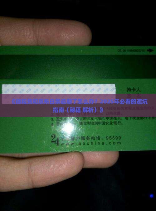 微粒贷和京东白条逾期后怎么处理
