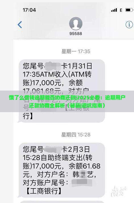 饿了么借钱逾期能否协商还款