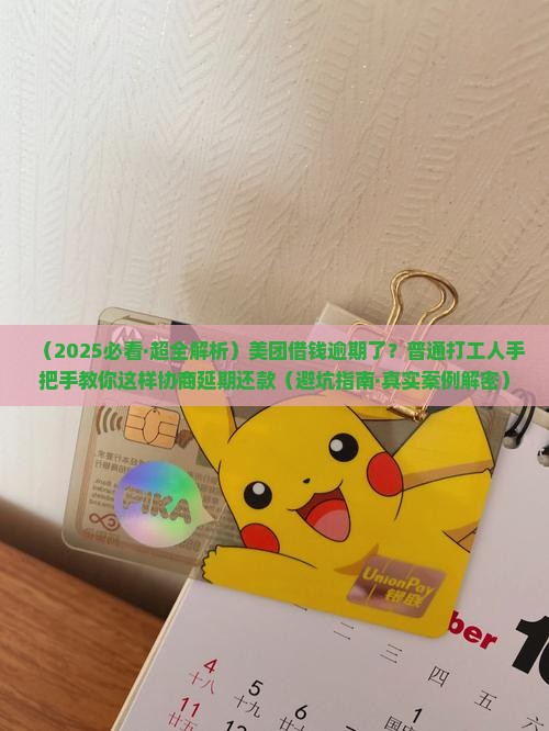 美团借钱逾期了怎么协商延期还款方法