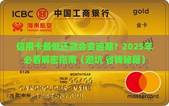 信用卡最低还款会有逾期吗问题解决方案