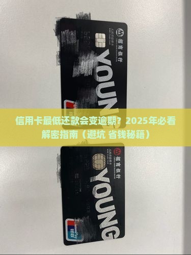 信用卡最低还款会有逾期吗问题解决方案
