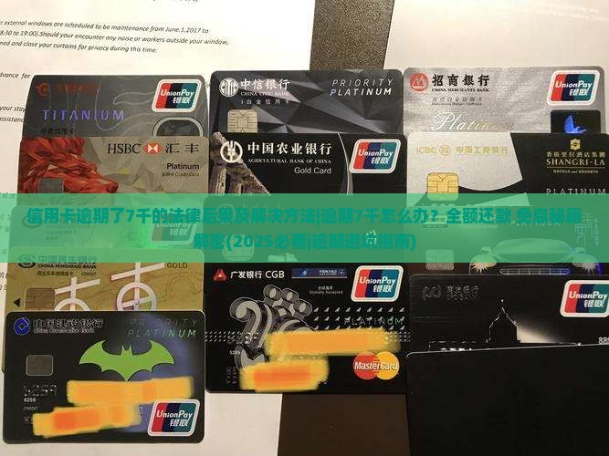 信用卡逾期了7千的法律后果及解决方法