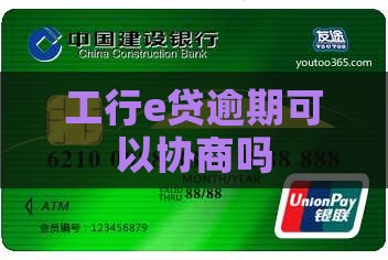 工行e贷逾期可以协商吗