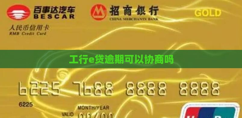 工行e贷逾期可以协商吗