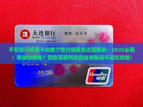 平安银行信用卡协商个性分期服务流程解析