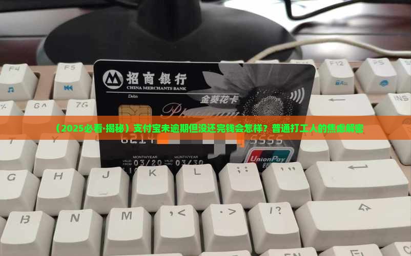 支付宝未逾期但没还完会有什么后果