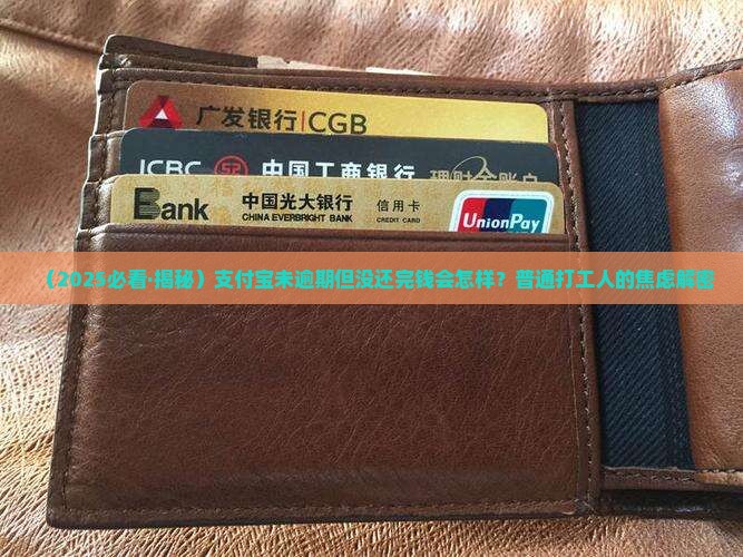 支付宝未逾期但没还完会有什么后果