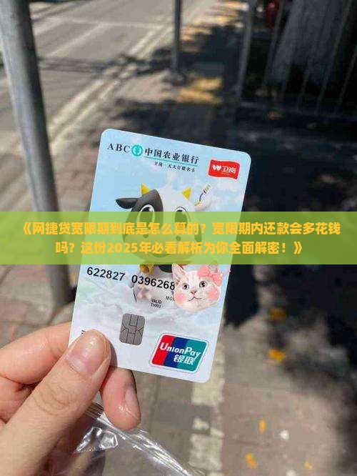 网捷贷宽限期介绍