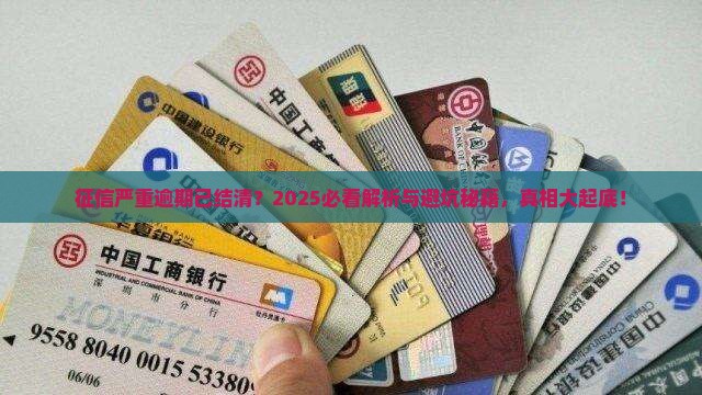 征信严重逾期已结清