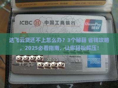 达飞云贷钱还不上怎么办处理方式