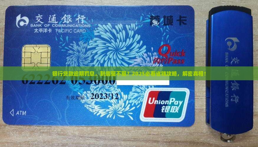 银行贷款逾期罚息是否合理