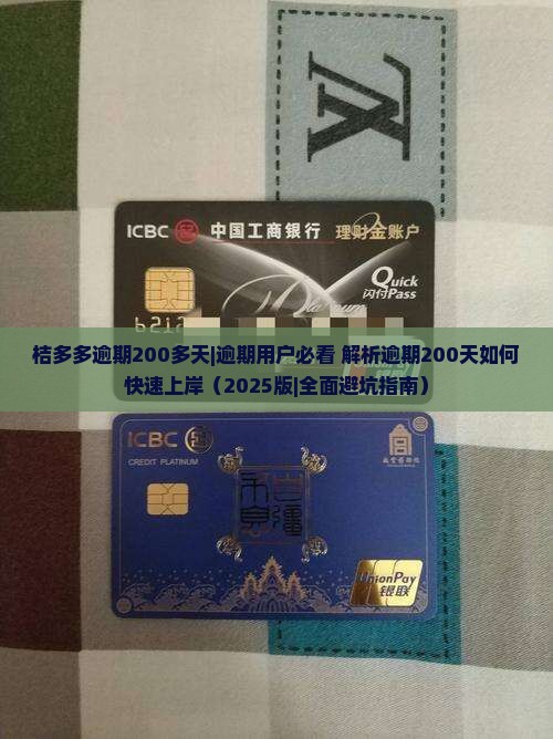 桔多多逾期200多天如何处理