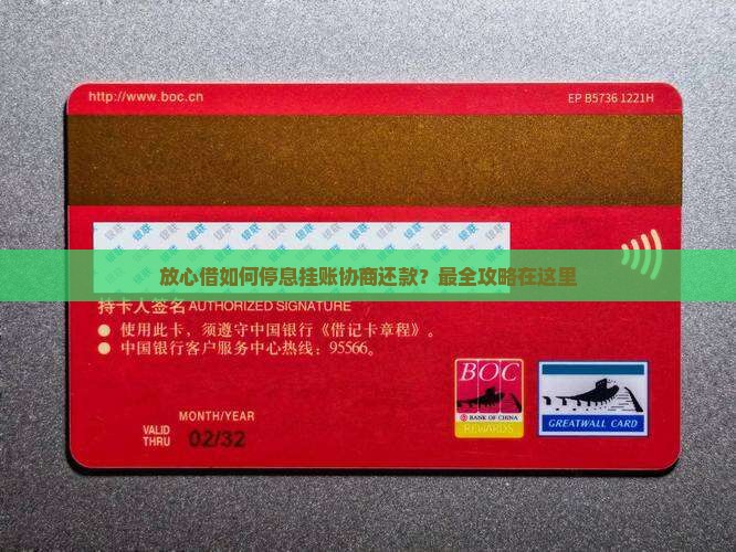 放心借如何停息挂账协商