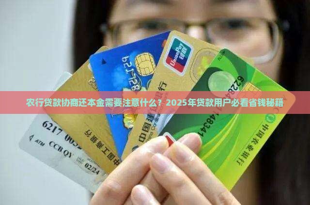 农行贷款协商还本金需要注意什么