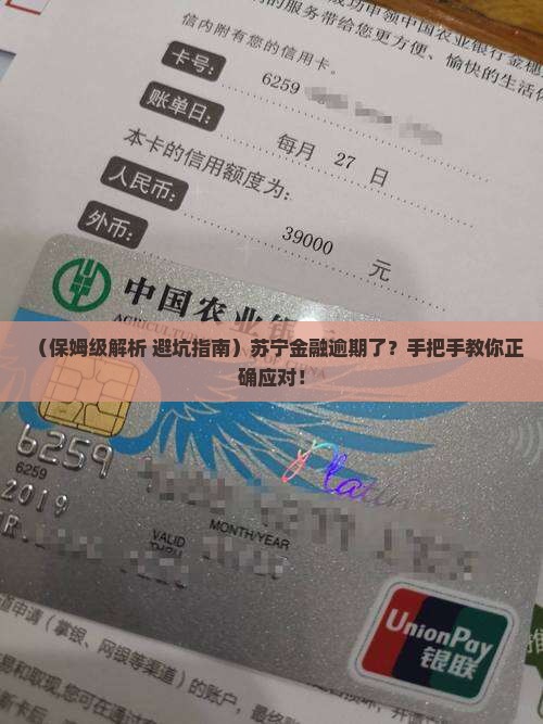 苏宁金融逾期怎么办应该如何处理