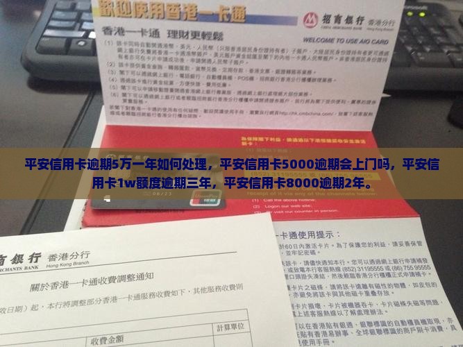 平安信用卡逾期5万一年如何处理