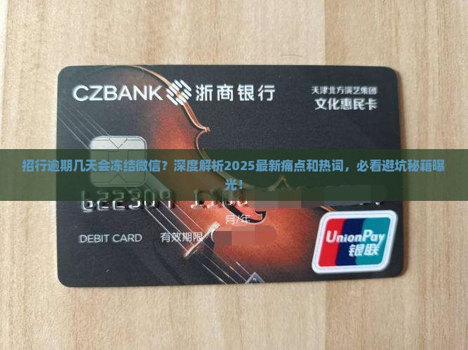招行逾期几天会冻结微信