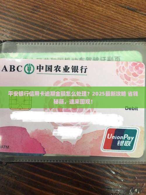 平安银行信用卡逾期金额怎么处理