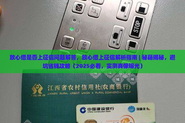 放心借是否上征信问题解答