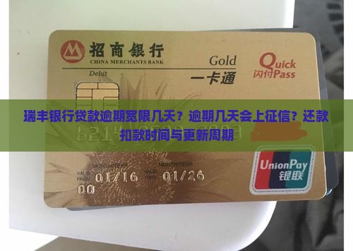 瑞丰银行贷款逾期宽限几天