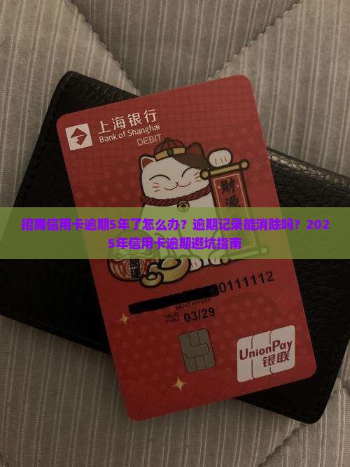 招商信用卡逾期5年了如何处理