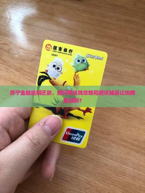 苏宁金融逾期如何协商还款更加顺利