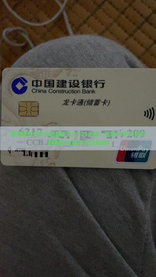 蒙商银行信用卡逾期多久