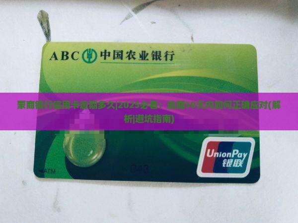 蒙商银行信用卡逾期多久