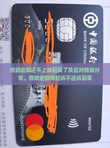 借款逾期还不上被起诉了及应对措施分享