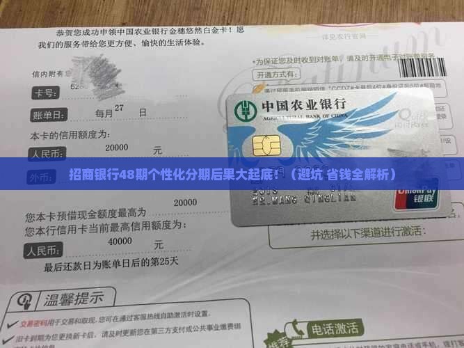 招商银行48期个性化分期后果及注意事项