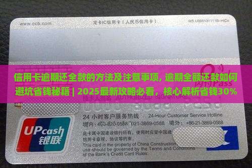 信用卡逾期还全款的方法及注意事项