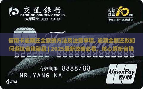 信用卡逾期还全款的方法及注意事项