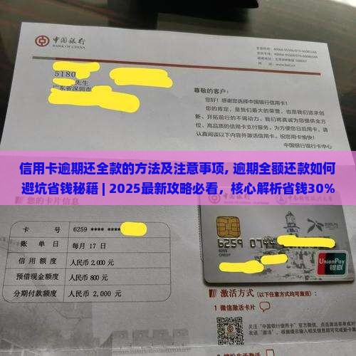 信用卡逾期还全款的方法及注意事项