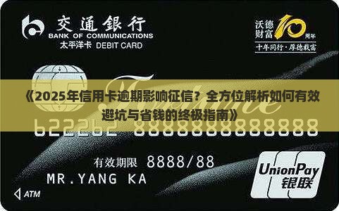 如何有效预防信用卡逾期影响个人征信