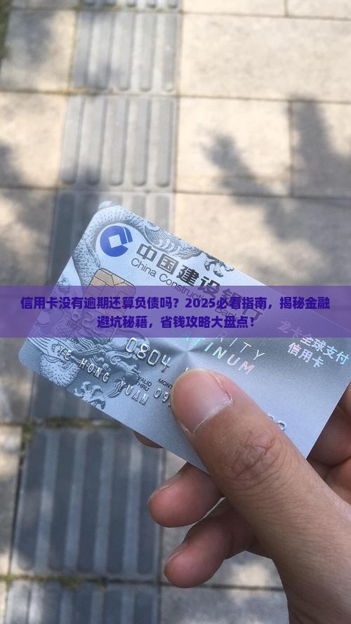 信用卡没有逾期不算负债