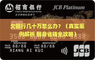 欠银行几十万该如何应对 欠银行几十万该如何应对
