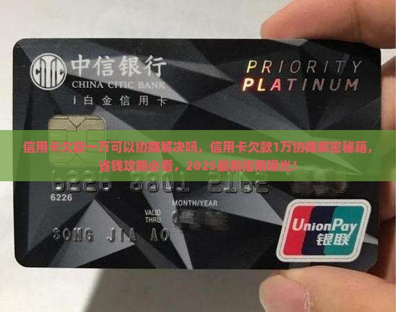信用卡欠款一万可以协商解决吗