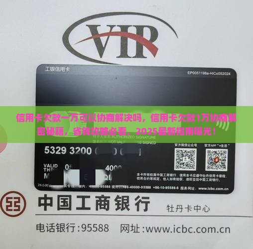 信用卡欠款一万可以协商解决吗