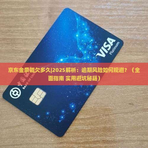 京东金条能欠多久如何规避逾期风险