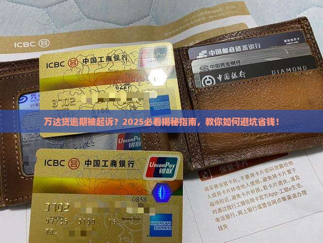 万达贷逾期能起诉吗真的吗