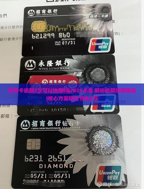 信用卡逾期2次可以协商吗