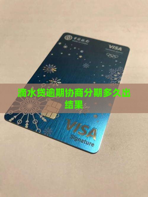 滴水贷协商分期多久出结果