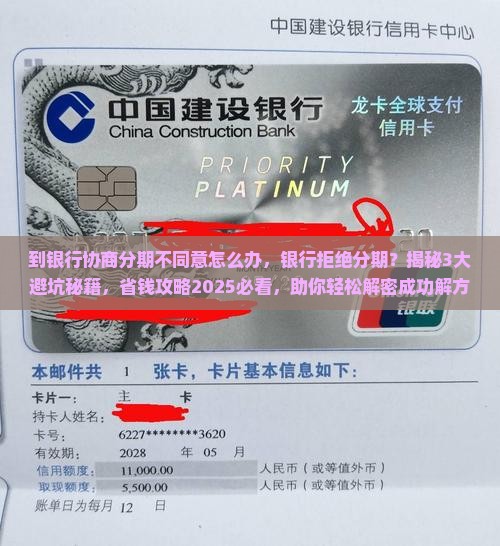 到银行协商分期不同意怎么办