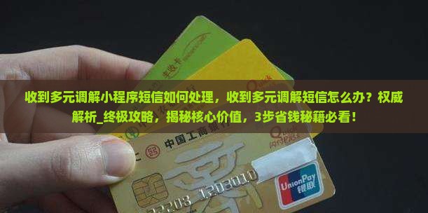 收到多元调解小程序短信如何处理