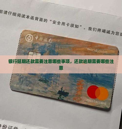 银行延期还款需要注意什么