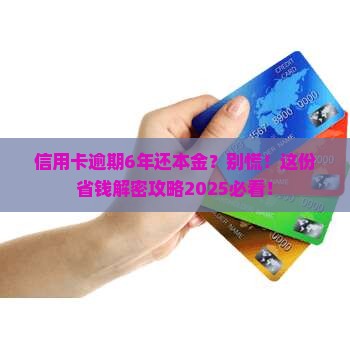 信用卡逾期6年还本金了如何解决