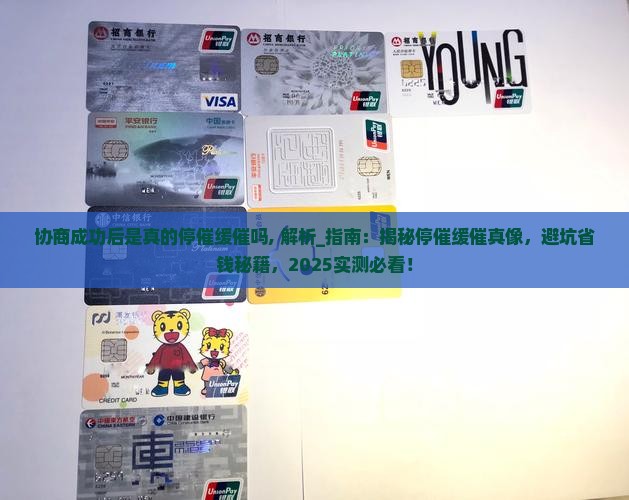 协商成功后是真的停催缓催吗