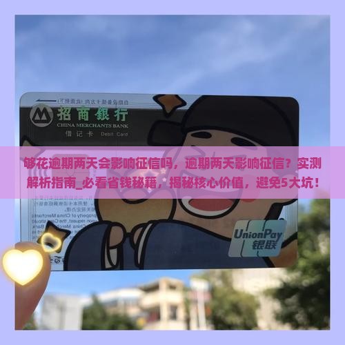 够花逾期两天会影响征信吗