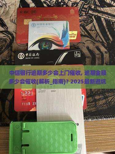 中信银行逾期多少会上门催收
