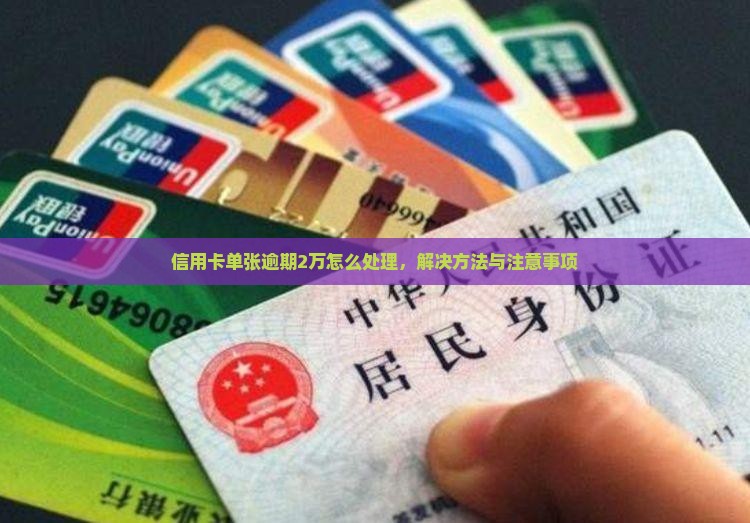 信用卡单张逾期2万怎么处理